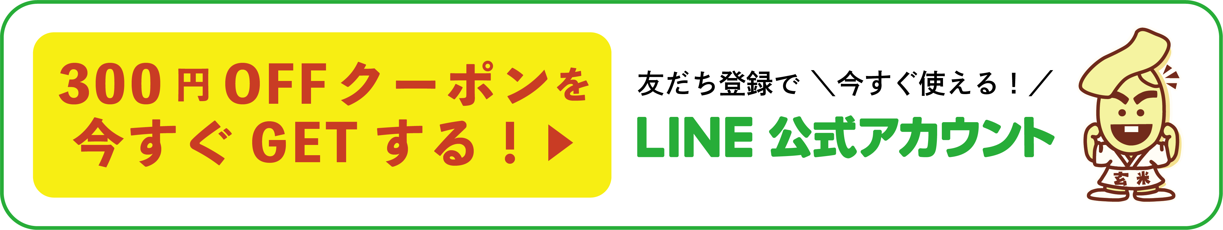 玄米のおすしテックLINEクーポン