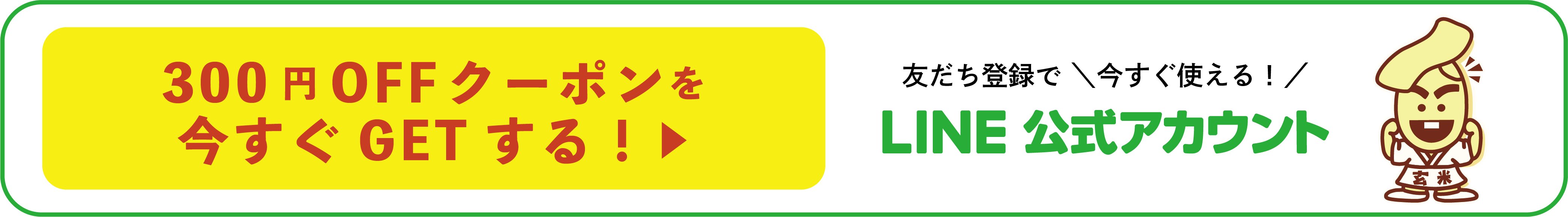 玄米のおすしテックLINEクーポン